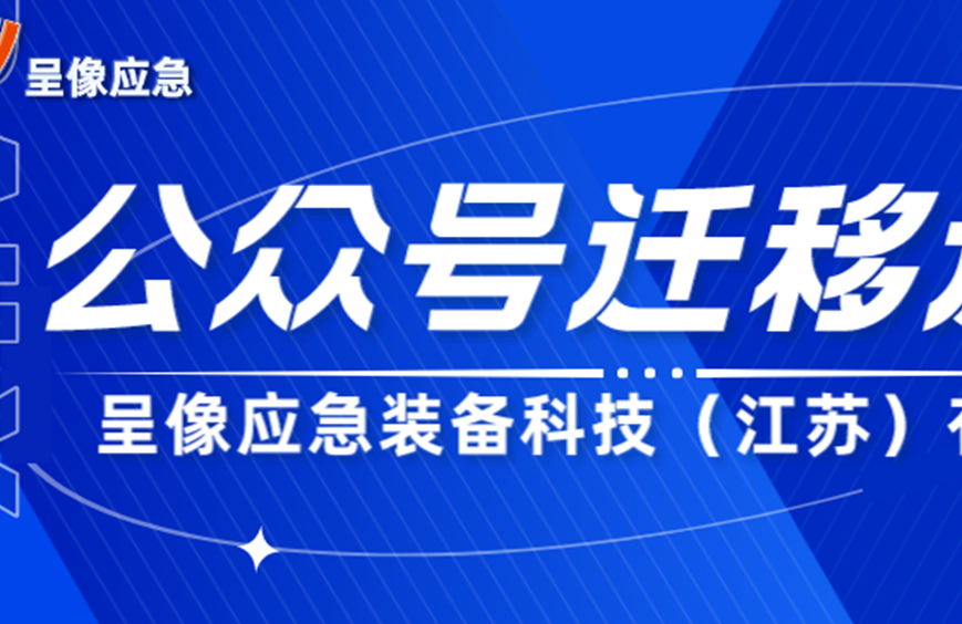 呈像应急装备科技（江苏）有限公司