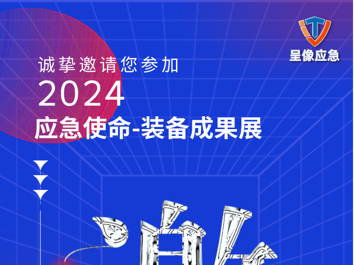 呈像应急装备科技（江苏）有限公司